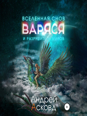 cover image of Варяся и разрушитель миров